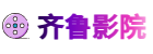 齐鲁影院